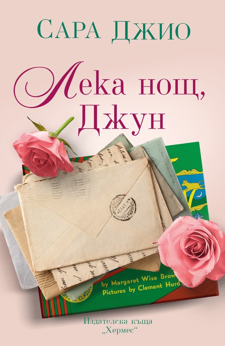 Корица на „Лека нощ, Джун" — Сара Джио