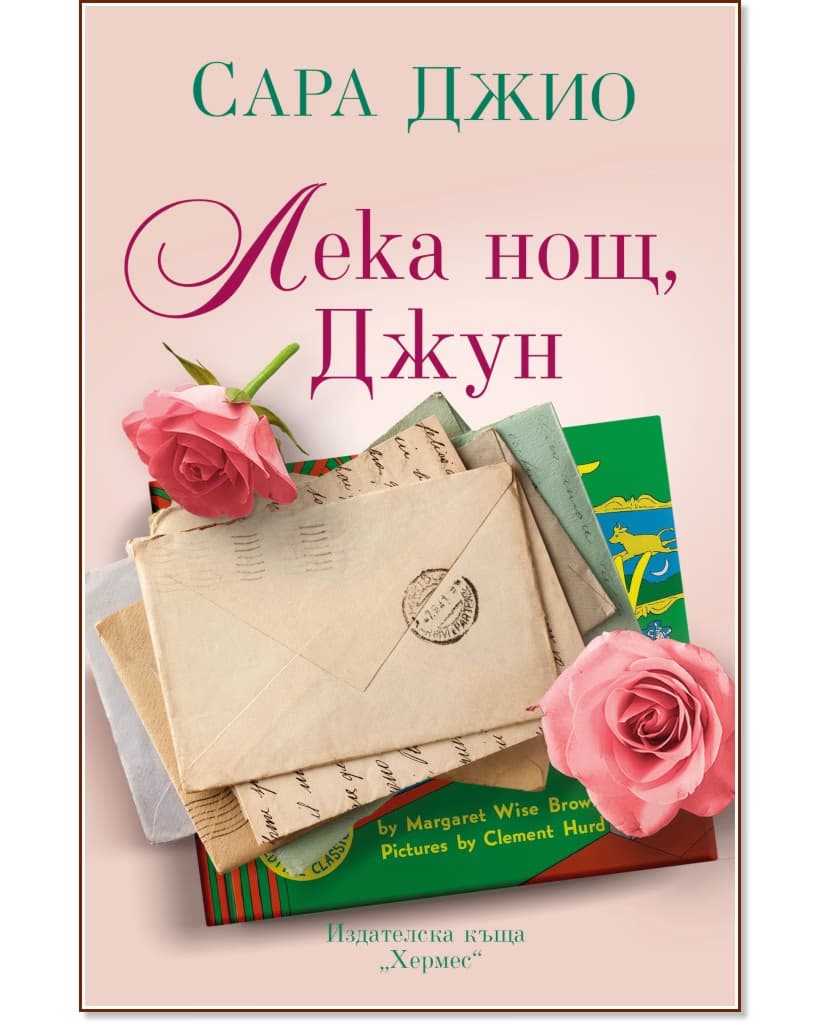 Корица на „Лека нощ, Джун" — Сара Джио