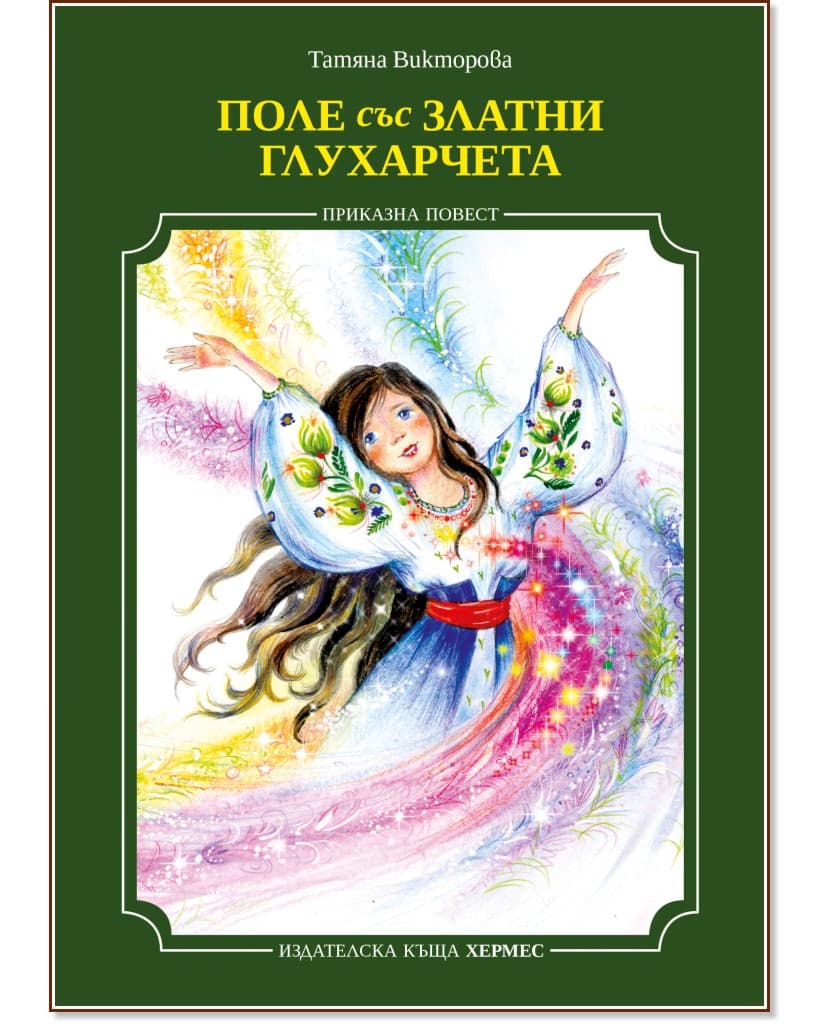 Корица на „Поле със златни глухарчета" — Татяна Викторова