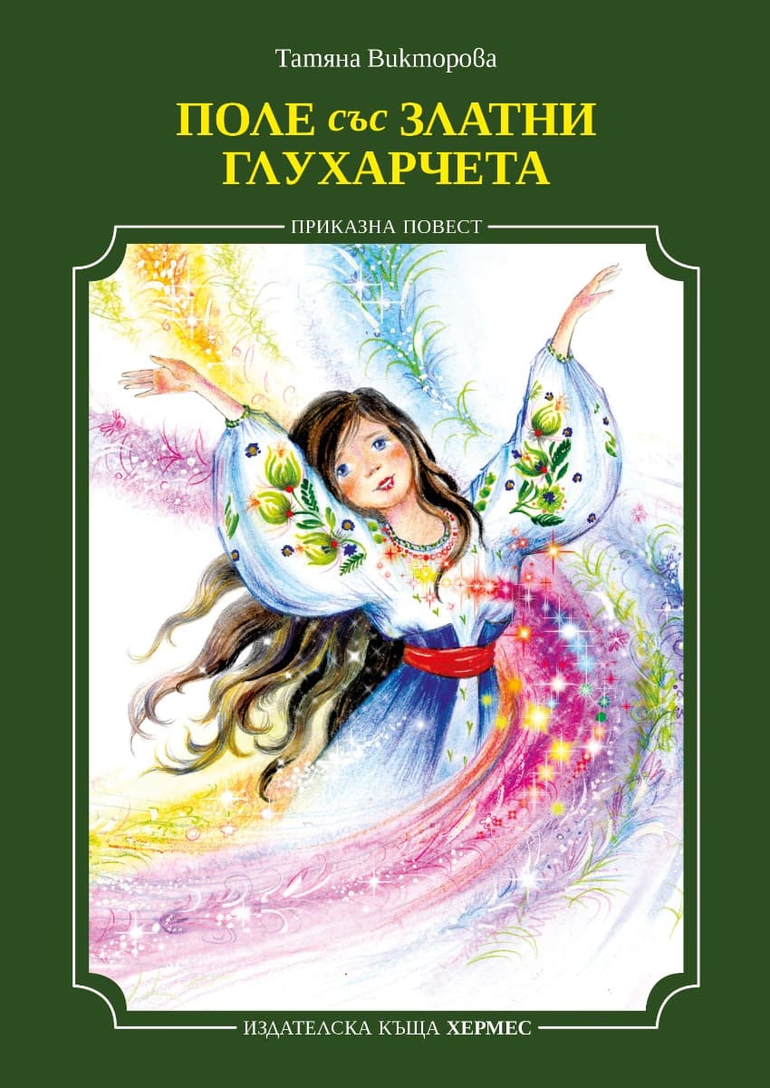 Корица на „Поле със златни глухарчета" — Татяна Викторова