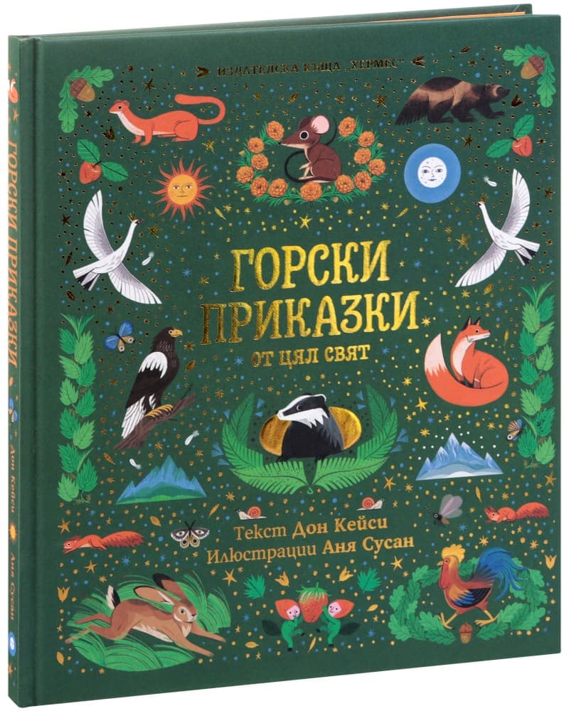 Корица на „Горски приказки от цял свят" — Дон Кейси