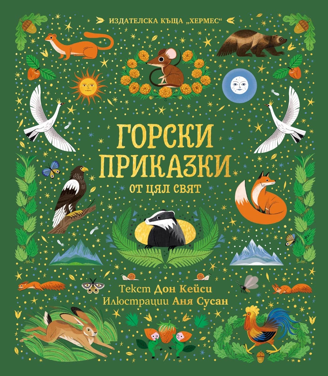 Корица на „Горски приказки от цял свят"