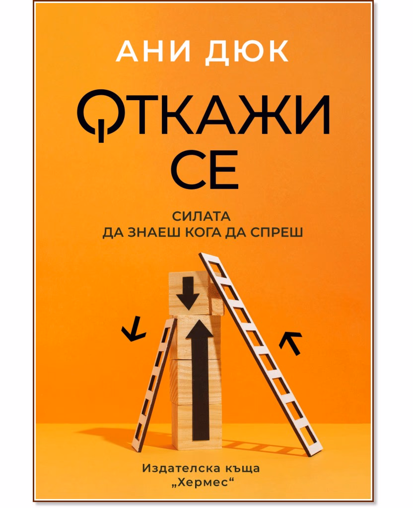 Корица на „Откажи се: Силата да знаеш кога да спреш“ — Ани Дюк