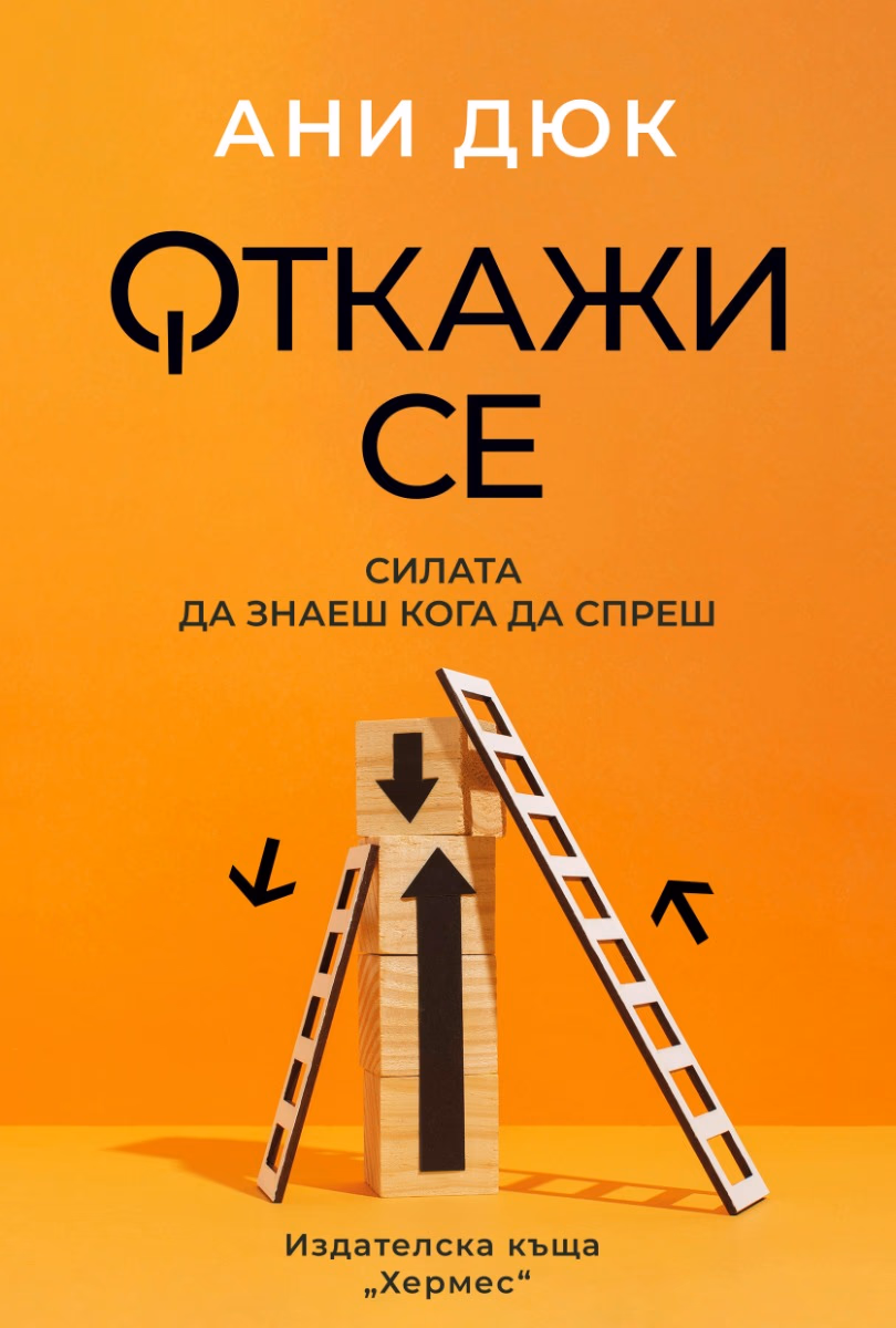 Корица на „Откажи се: Силата да знаеш кога да спреш" — Ани Дюк