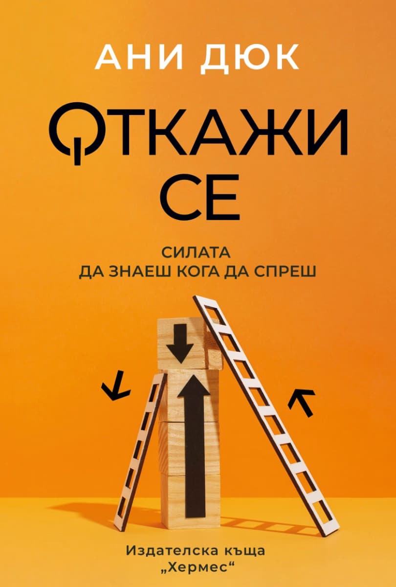 Корица на „Откажи се: Силата да знаеш кога да спреш" — Ани Дюк