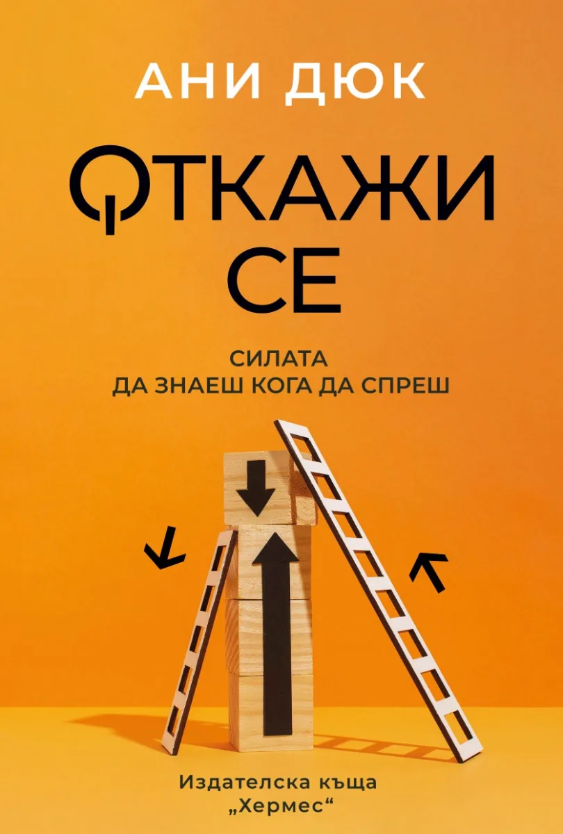 Корица на „Откажи се: Силата да знаеш кога да спреш“, Ани Дюк