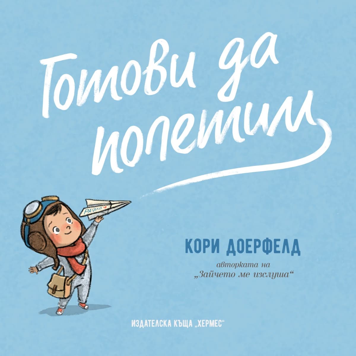 Корица на „Готови да полетим" — Кори Доерфелд