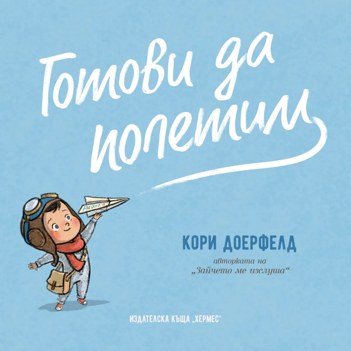 Корица на „Готови да полетим" — Кори Доерфелд