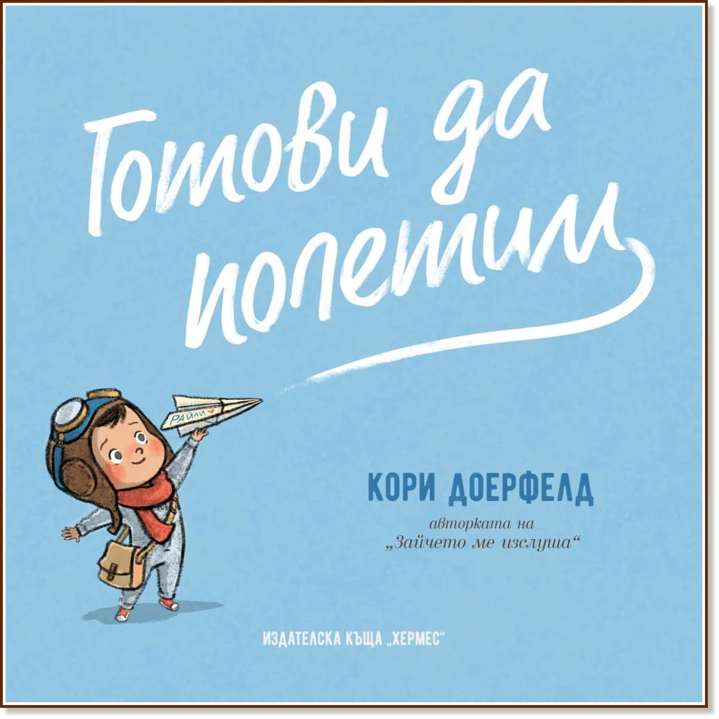 Корица на „Готови да полетим" — Кори Доерфелд