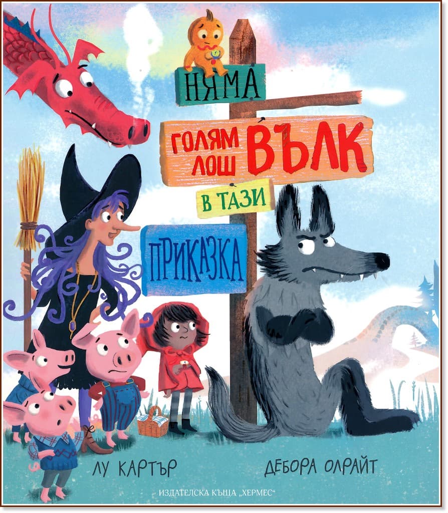 Корица на „Няма голям лош вълк в тази приказка" — Лу Картър