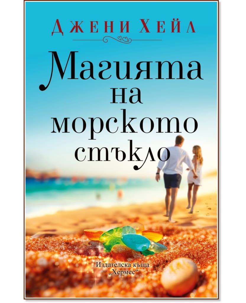 Корица на „Магията на морското стъкло" — Джени Хейл