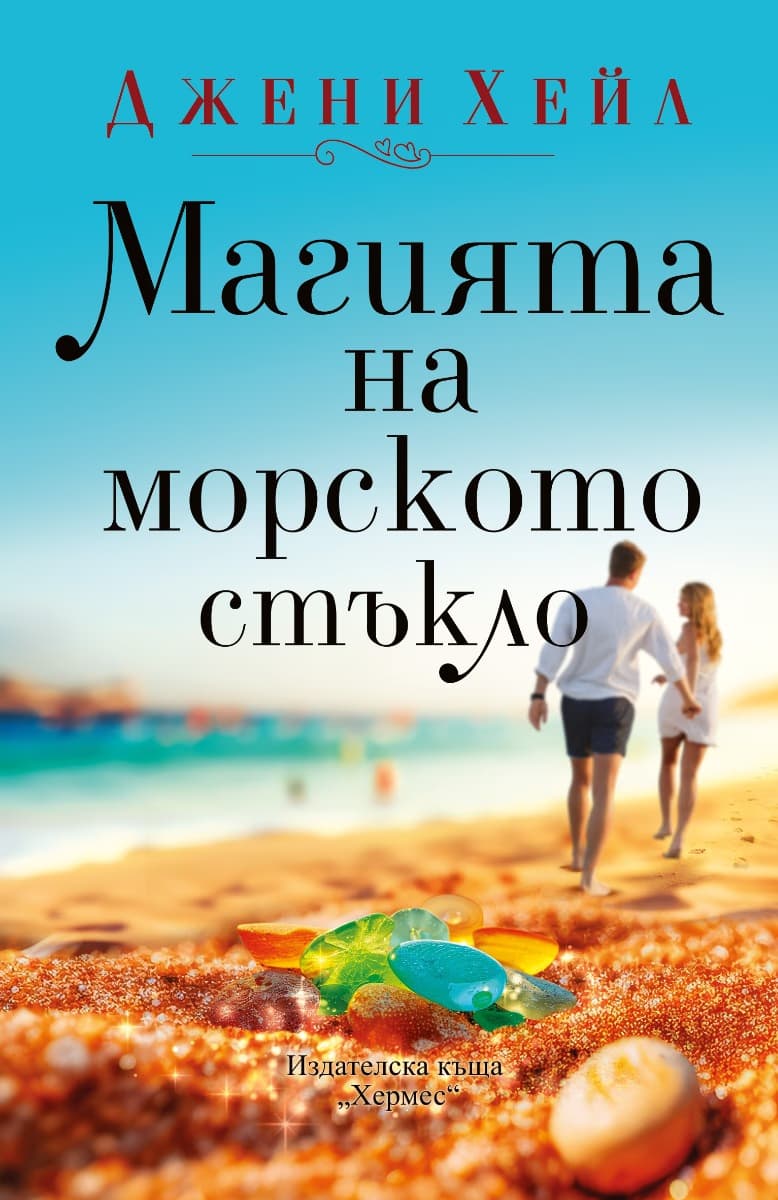 Корица на „Магията на морското стъкло" — Джени Хейл
