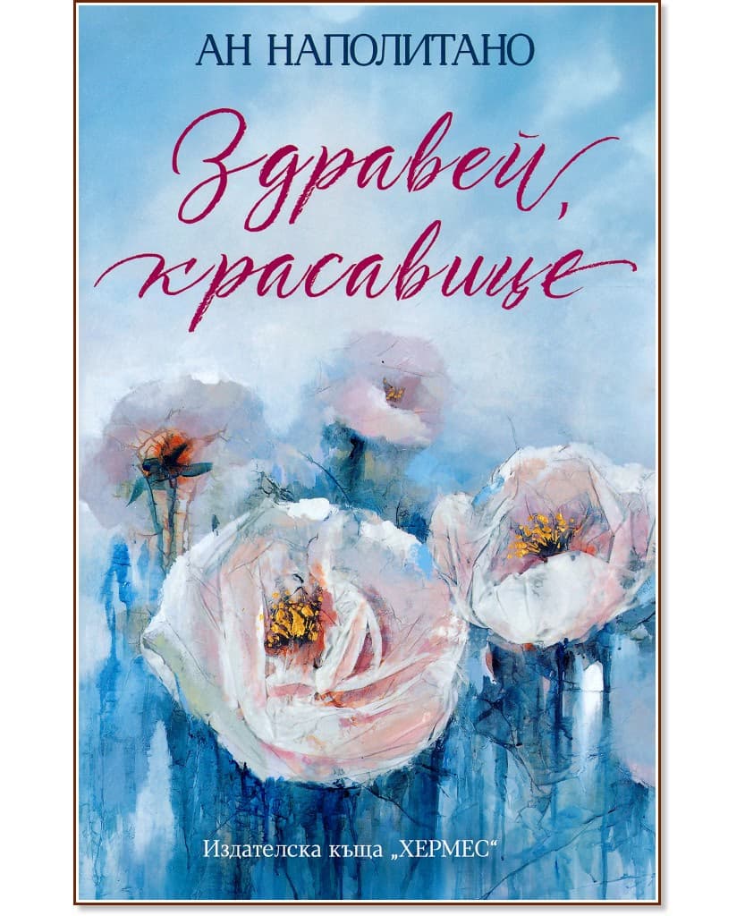 Корица на „Здравей, красавице" — Ан Наполитано