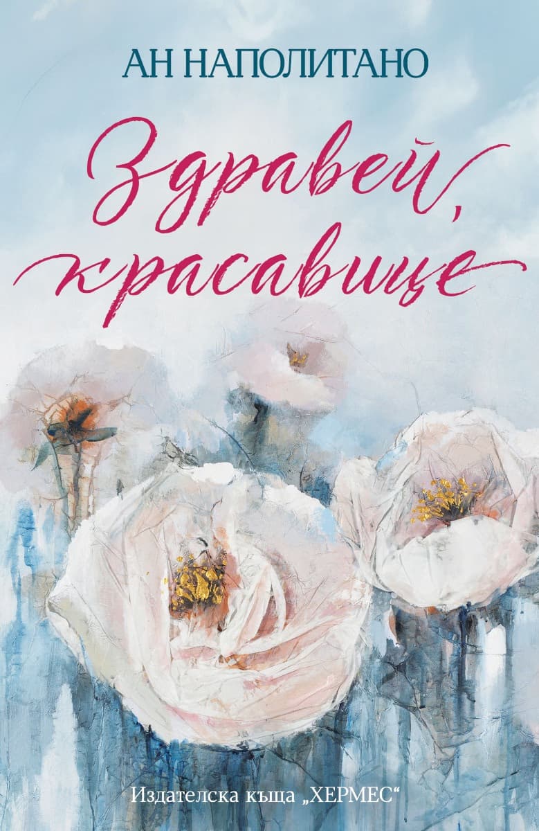 Корица на „Здравей, красавице" — Ан Наполитано