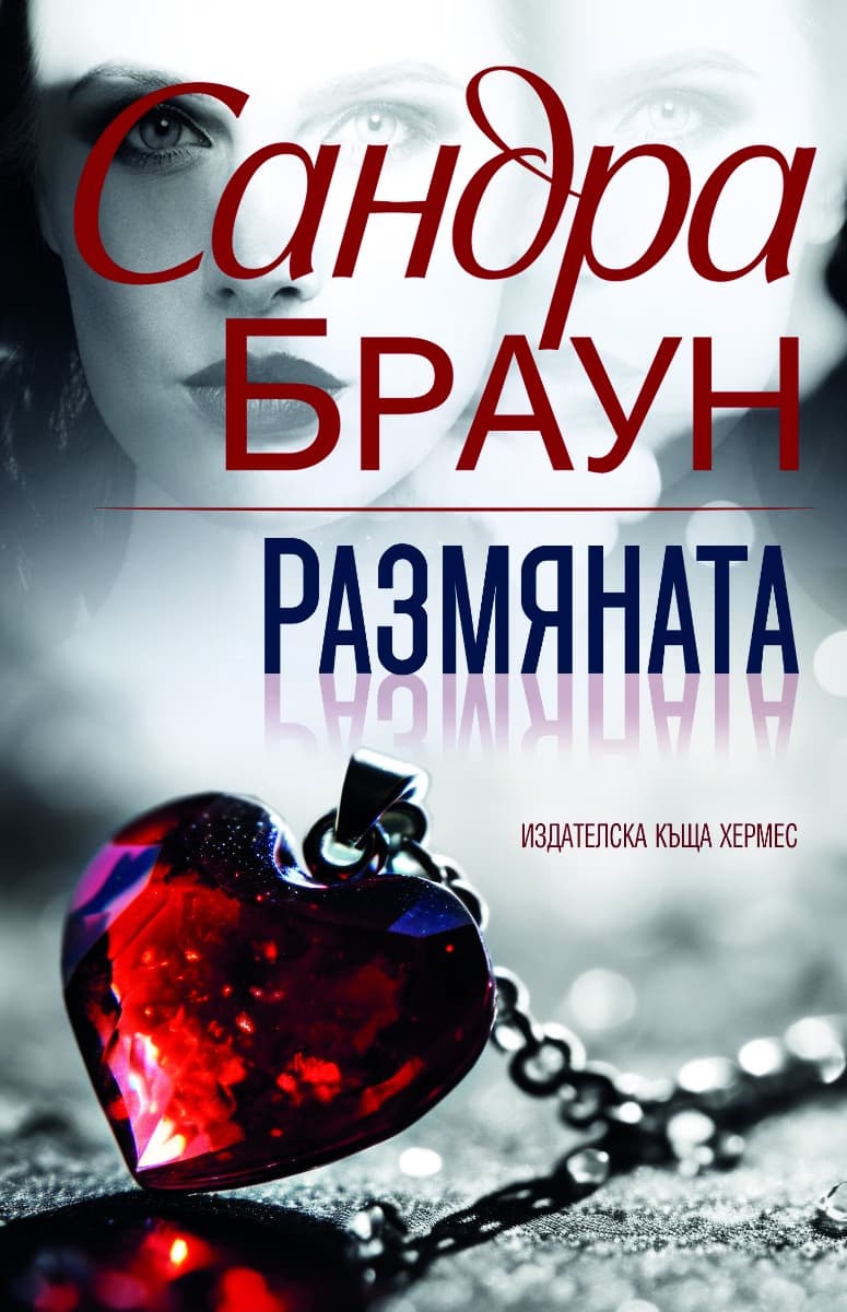Корица на „Размяната" — Сандра Браун