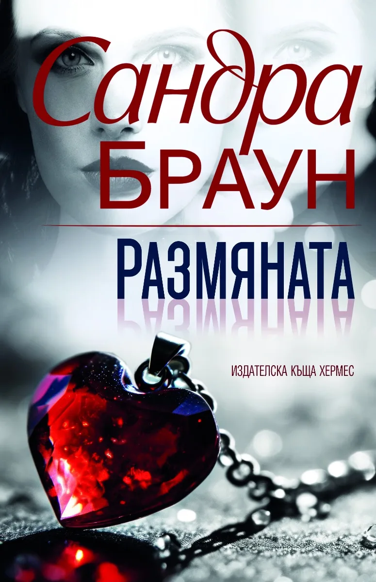 Корица на „Размяната" — Сандра Браун