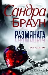 Корица на „Размяната"