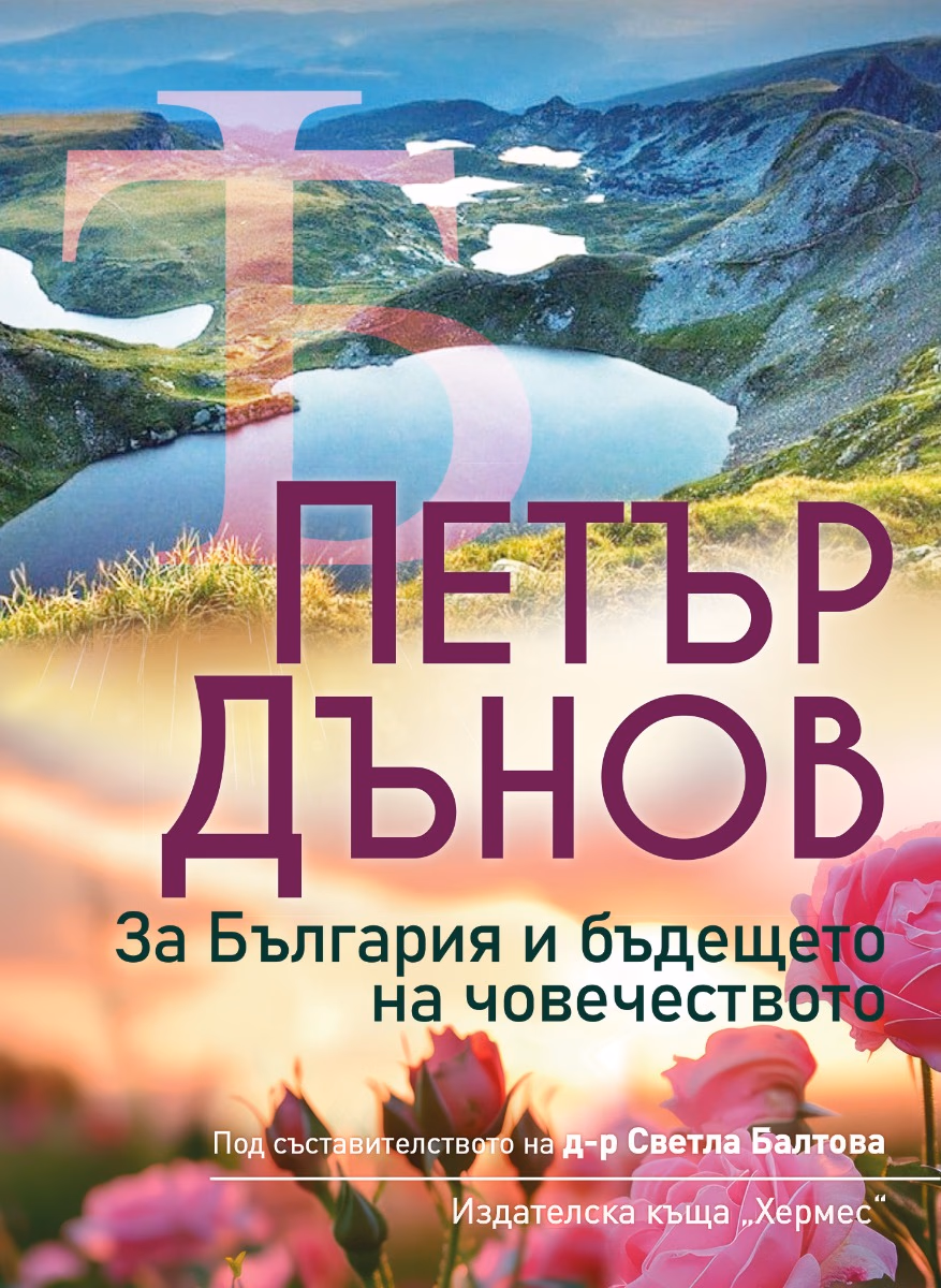 Корица на „Петър Дънов: За България и бъдещето на човечеството"