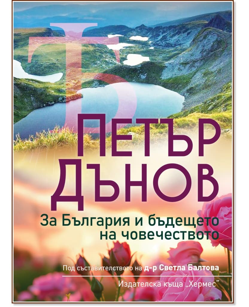 Корица на „Петър Дънов: За България и бъдещето на човечеството"