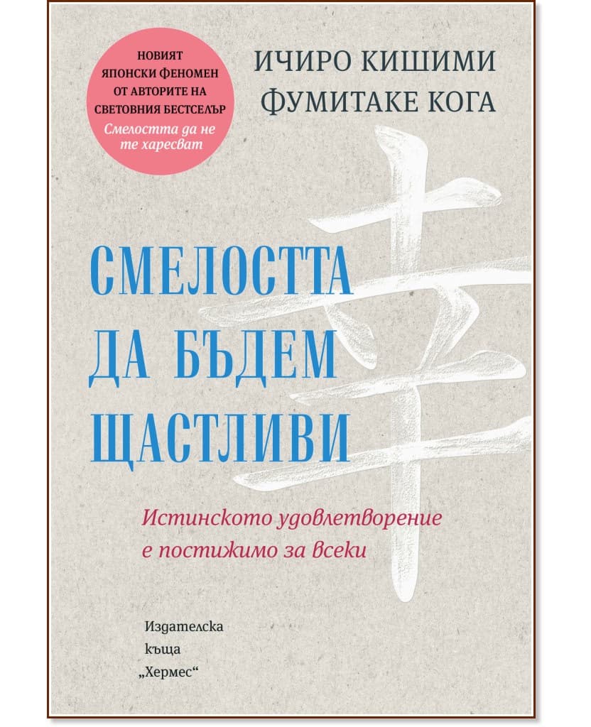 Корица на „Смелостта да бъдем щастливи“