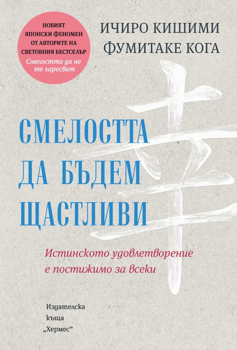 Корица на „Смелостта да бъдем щастливи"