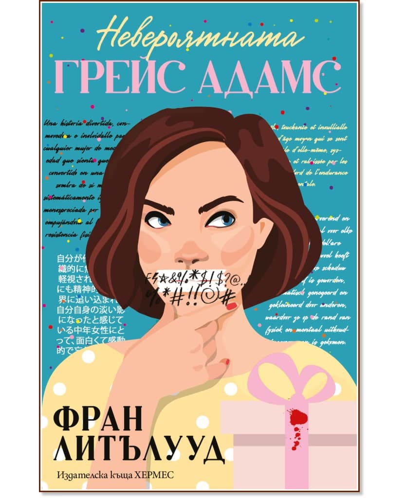 Корица на „Невероятната Грейс Адамс" — Фран Литълууд