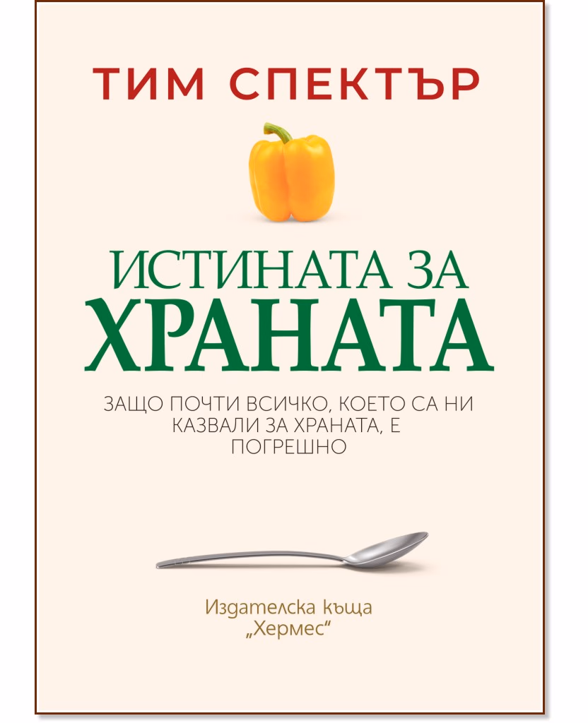 Корица на „Истината за храната" — Тим Спектър