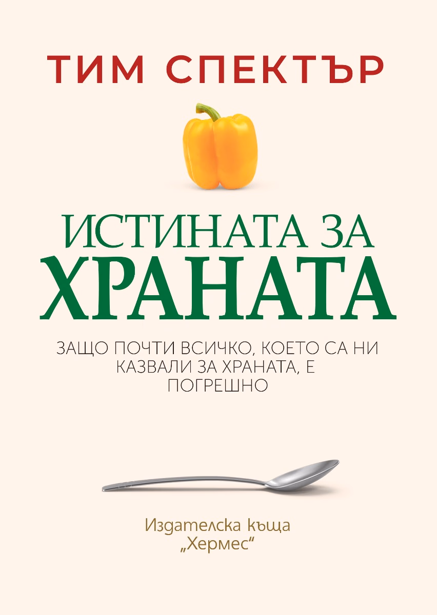 Корица на „Истината за храната" — Тим Спектър