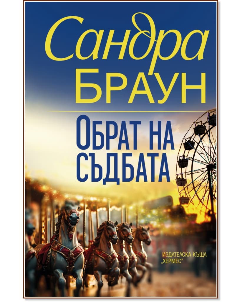 Корица на „Обрат на съдбата" — Сандра Браун