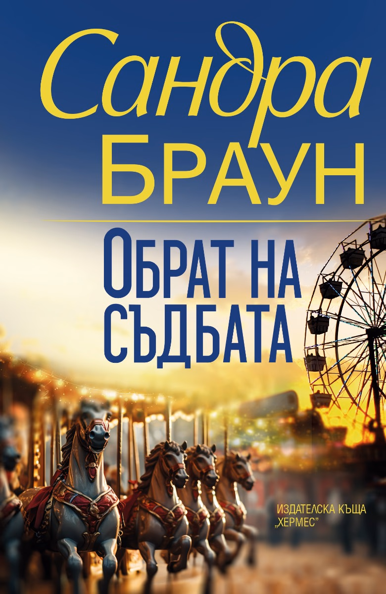 Корица на „Обрат на съдбата" — Сандра Браун