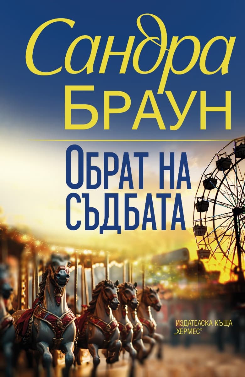 Корица на „Обрат на съдбата" — Сандра Браун