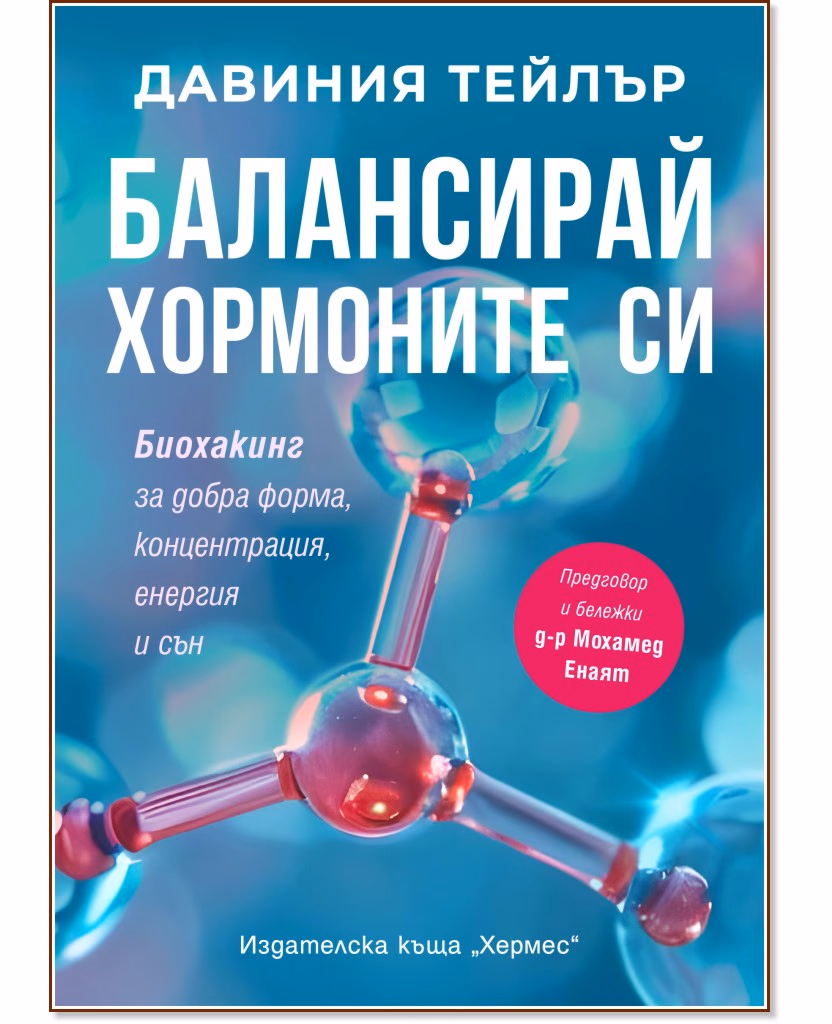Корица на „Балансирай хормоните си" — Давиния Тейлър