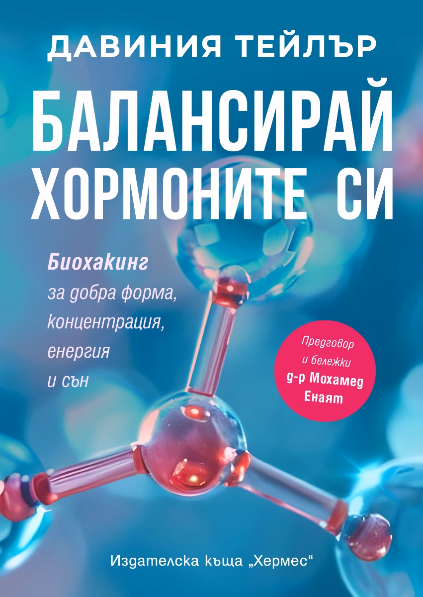 Корица на „Балансирай хормоните си" — Давиния Тейлър