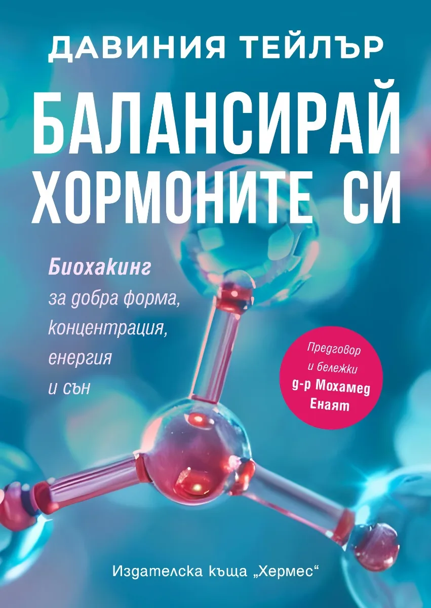 Корица на „Балансирай хормоните си" — Давиния Тейлър