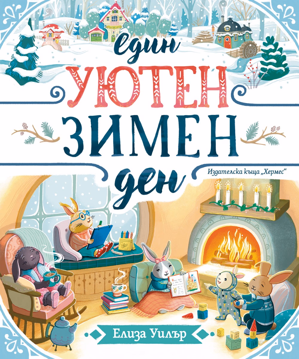 Корица на „Един уютен зимен ден"