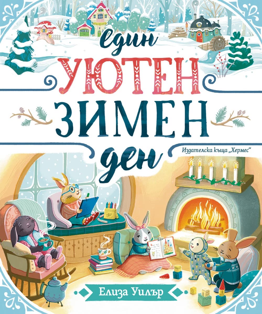 Корица на „Един уютен зимен ден" — Елиза Уилър