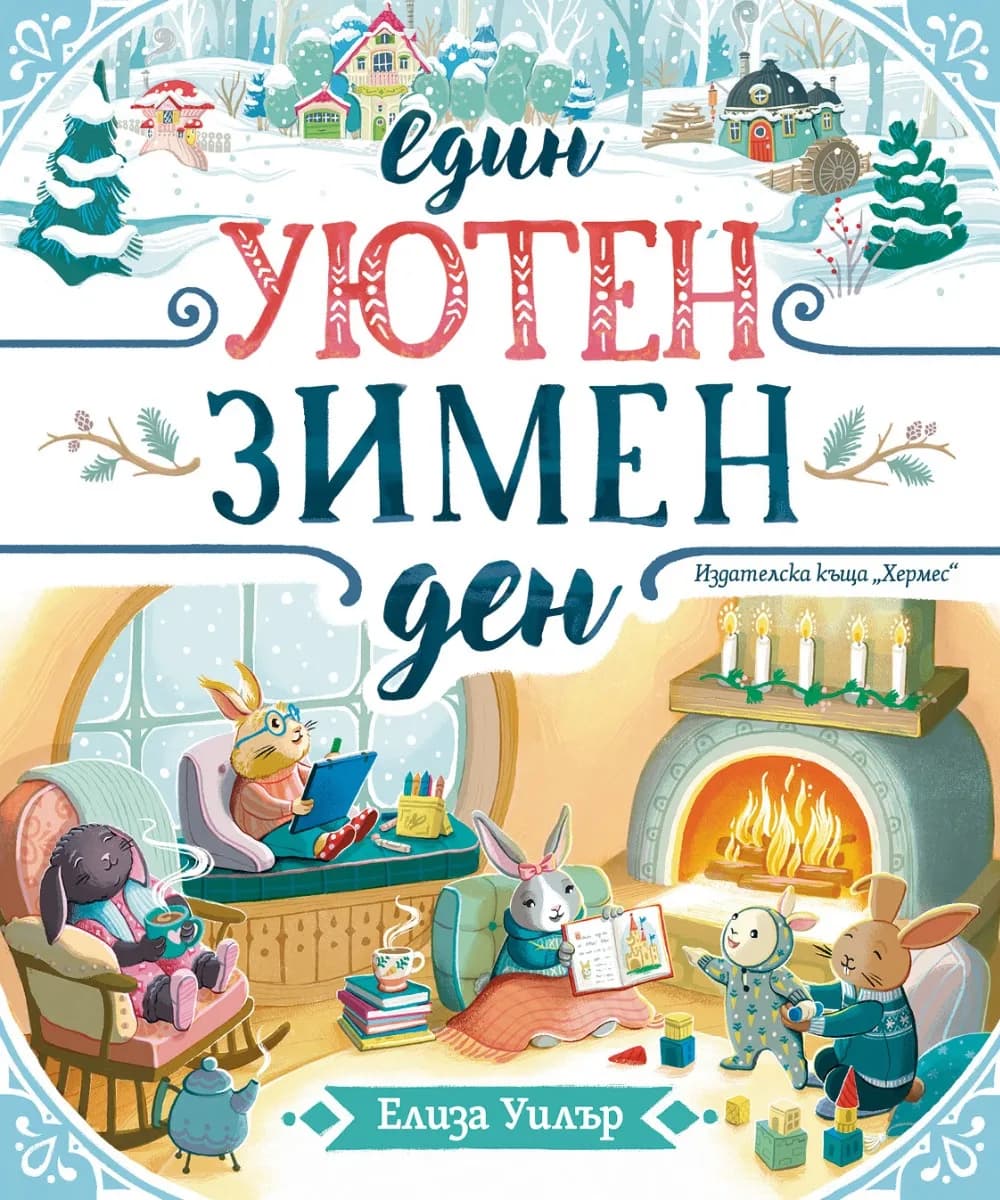 Корица на „Един уютен зимен ден“, Елиза Уилър