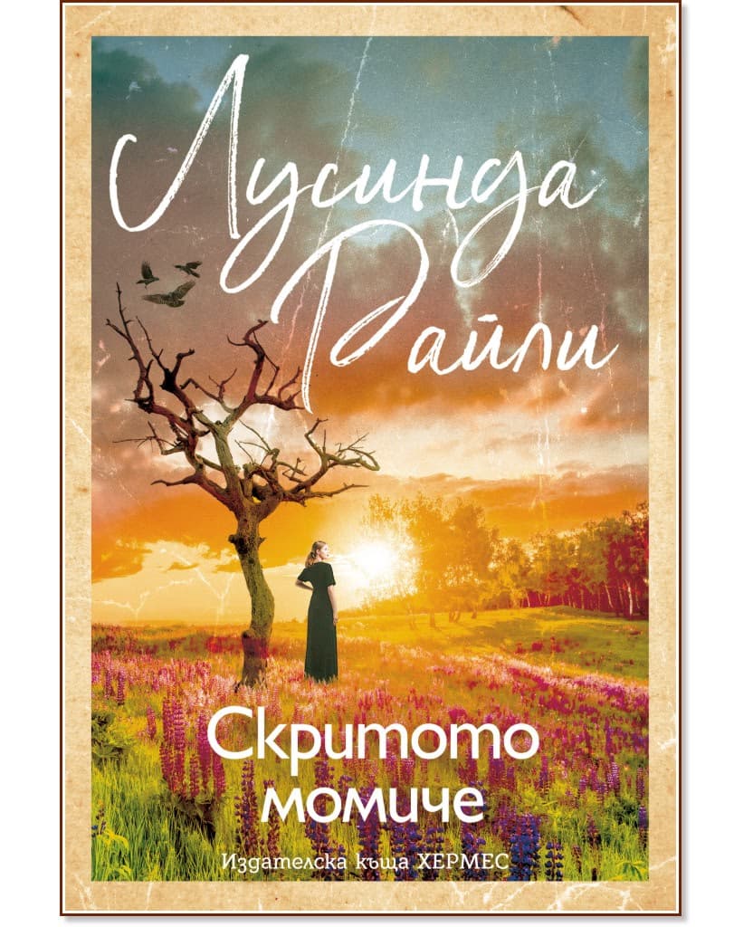 Корица на „Скритото момиче" — Лусинда Райли