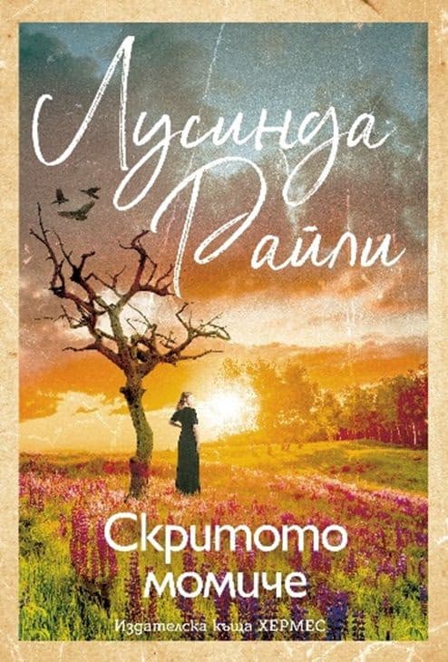 Корица на „Скритото момиче" — Лусинда Райли