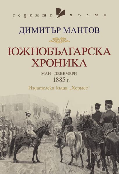 Корица на „Южнобългарска хроника" — Димитър Мантов