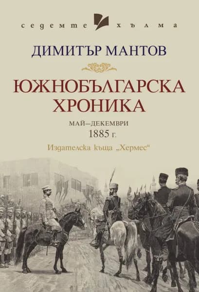 Корица на „Южнобългарска хроника" — Димитър Мантов