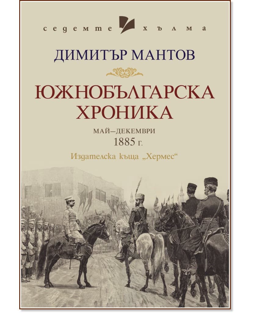 Корица на „Южнобългарска хроника" — Димитър Мантов