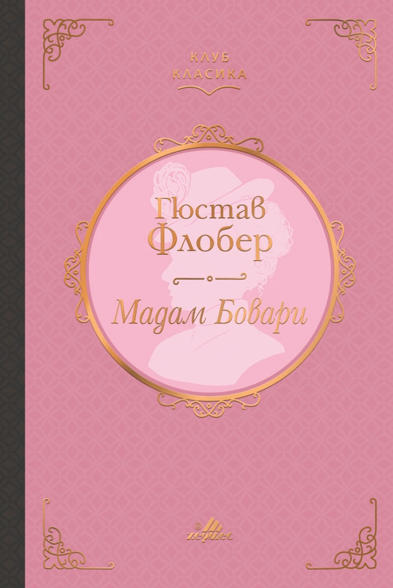 Корица на „Мадам Бовари. Луксозно издание" — Гюстав Флобер