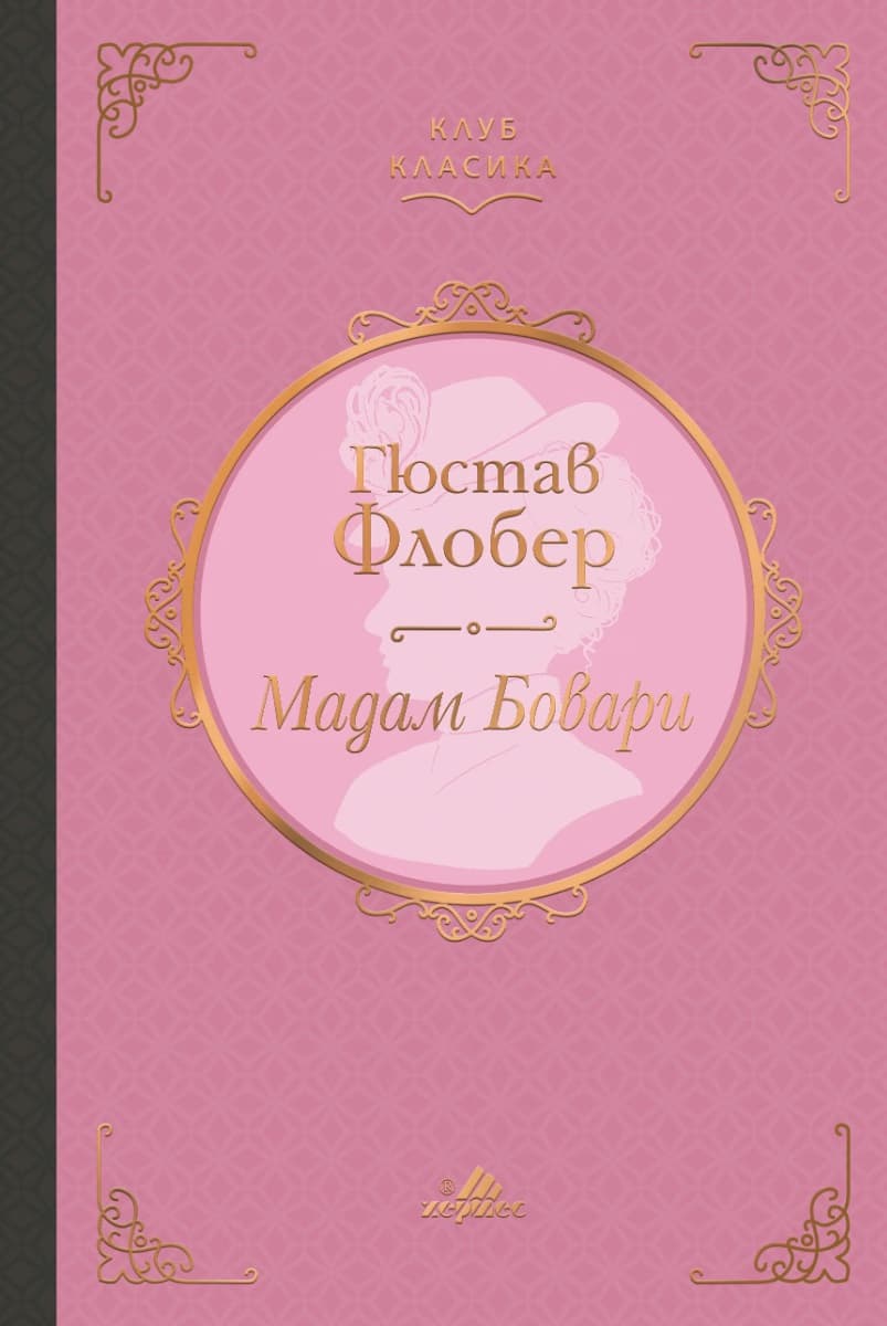 Корица на „Мадам Бовари. Луксозно издание" — Гюстав Флобер