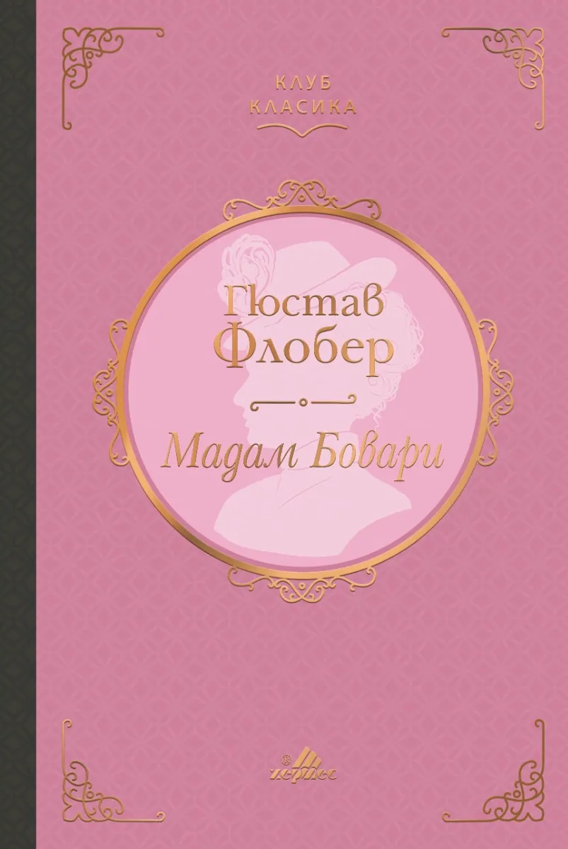 Корица на „Мадам Бовари. Луксозно издание" — Гюстав Флобер