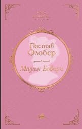 Корица на „Мадам Бовари. Луксозно издание"