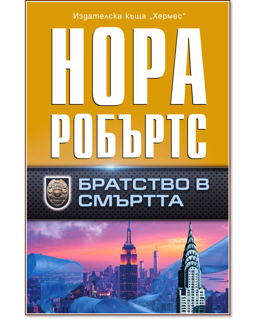 Корица на „Братство в смъртта" — Нора Робъртс