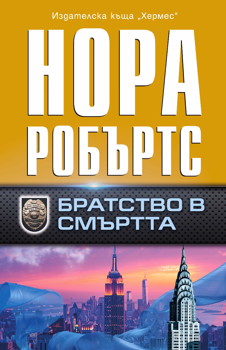 Корица на „Братство в смъртта" — Нора Робъртс