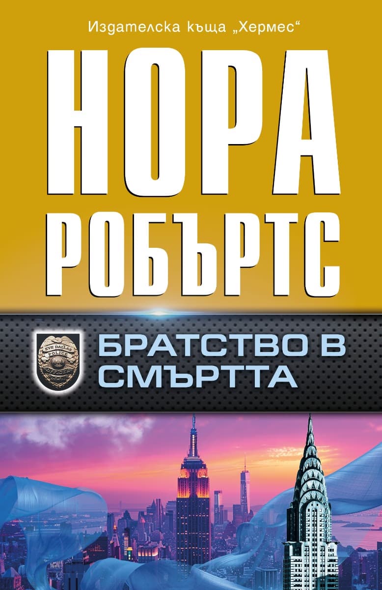 Корица на „Братство в смъртта"