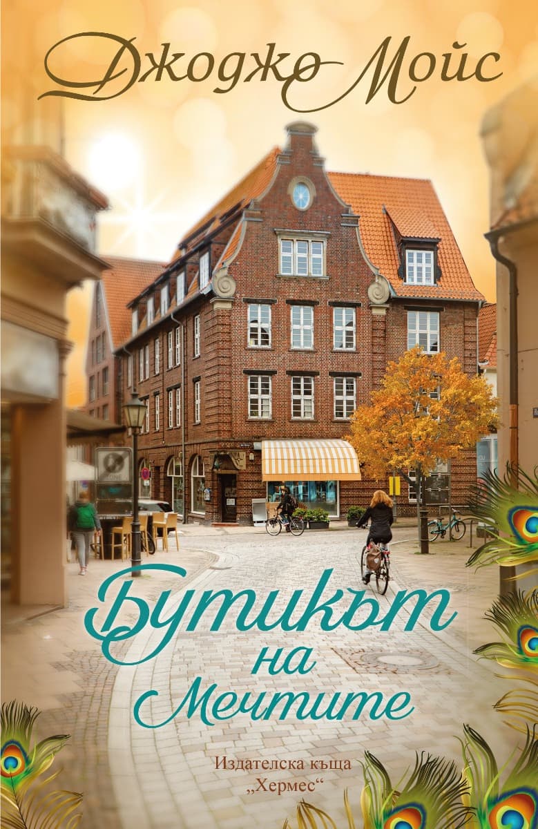 Корица на „Бутикът на мечтите" — Джоджо Мойс